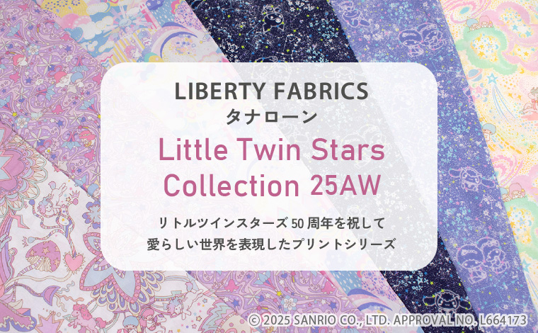 リバティ・ファブリックス リトルツインスターズコレクション25AW