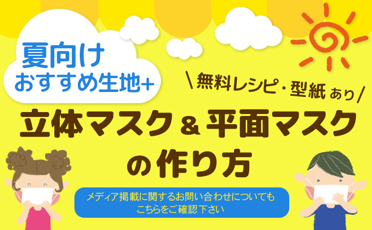 てづくりマスクの作り方レシピ