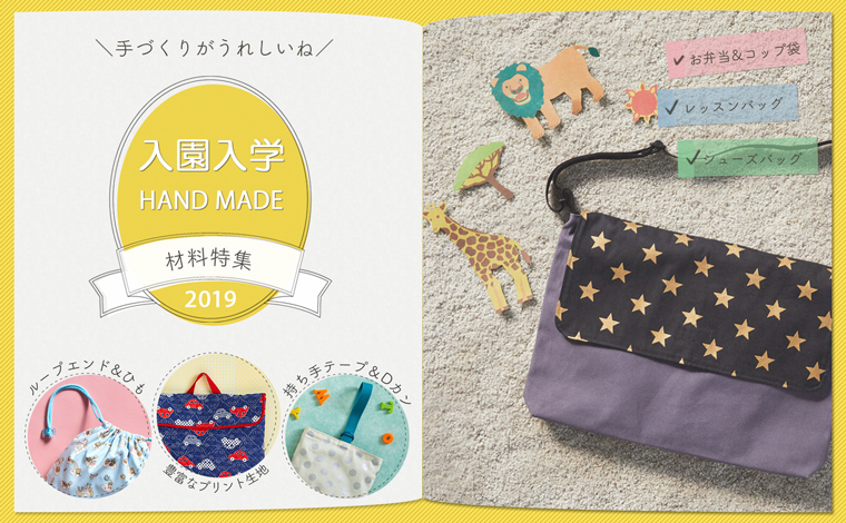 入園入学材料特集