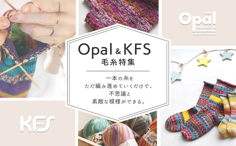 Opal&kFS毛糸特集