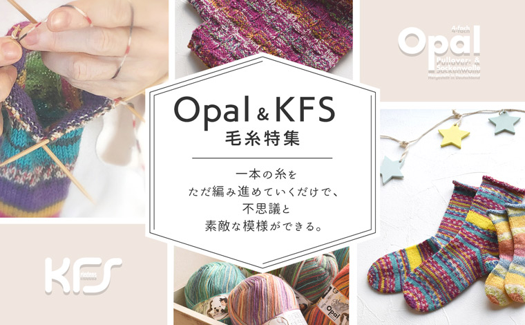 Opal&KFS毛糸特集