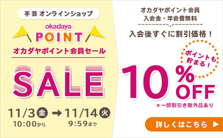 手芸用品の通販｜オカダヤ公式サイト｜布・生地・毛糸など豊富な品揃え