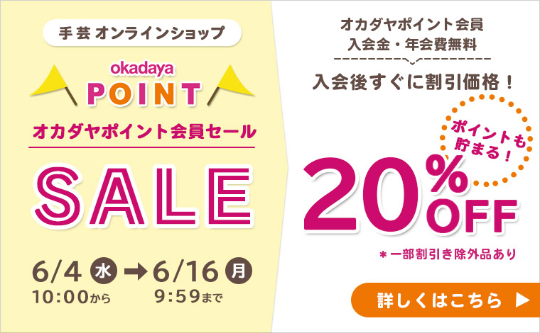 オカダヤポイント会員様限定20%OFFセール