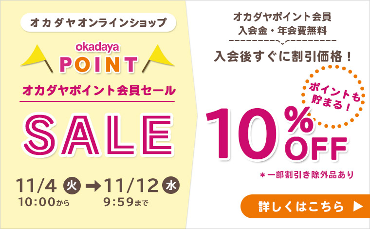 オカダヤポイント会員様限定10%OFFセール