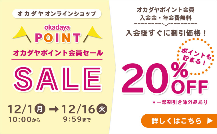 オカダヤポイント会員様限定20%OFFセール