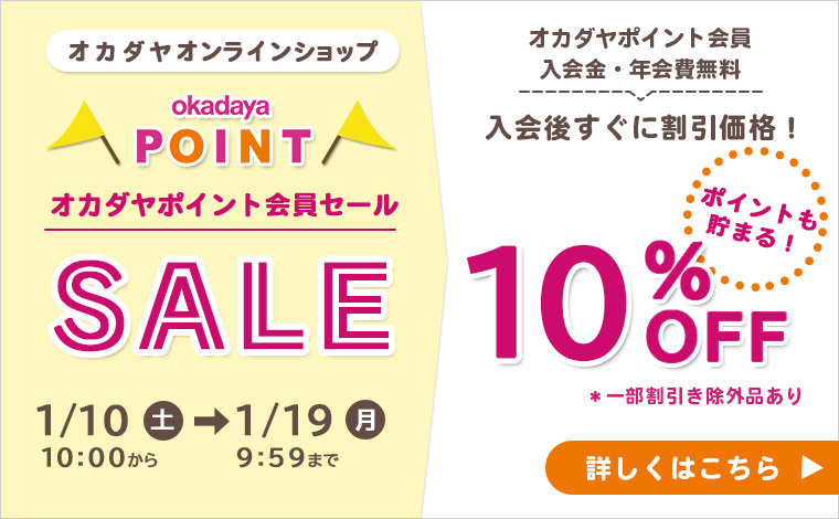 オカダヤポイント会員様限定10%OFFセール