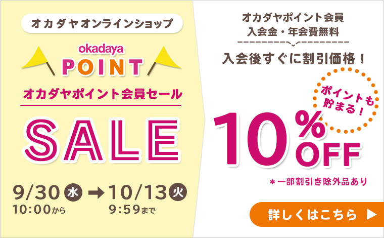 オカダヤポイント会員様限定10％OFFセール