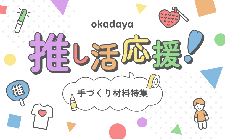推し活応援！手づくり材料特集