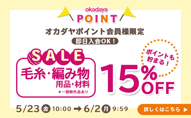 編み物カテゴリ15％OFFセール