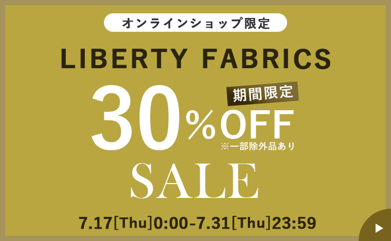 【オンラインショップ】《期間限定》リバティ・ファブリックス30％OFFセール