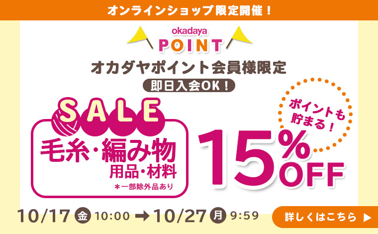 毛糸、編み物用品15％OFF
