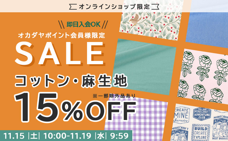 コットン・麻生地15％OFF