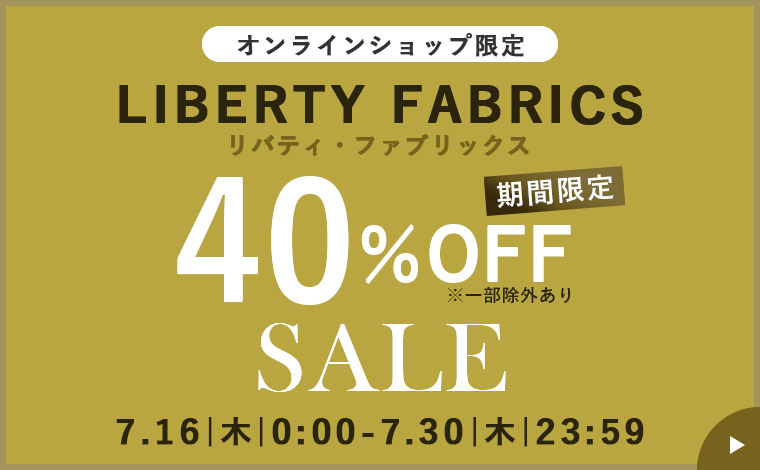 【オンラインショップ】《期間限定》リバティ・ファブリックス40%OFFセール