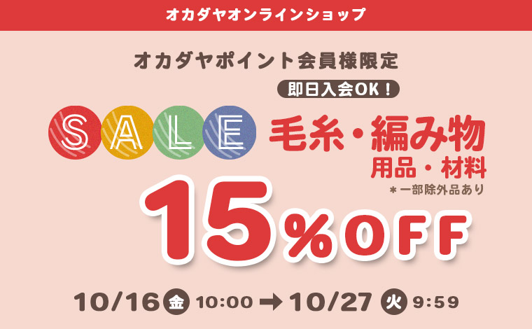 毛糸、編み物用品15％OFF