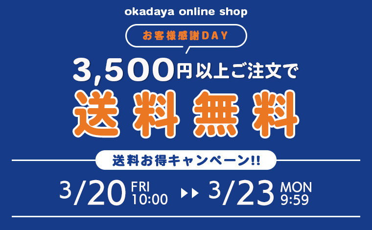 送料キャンペーン