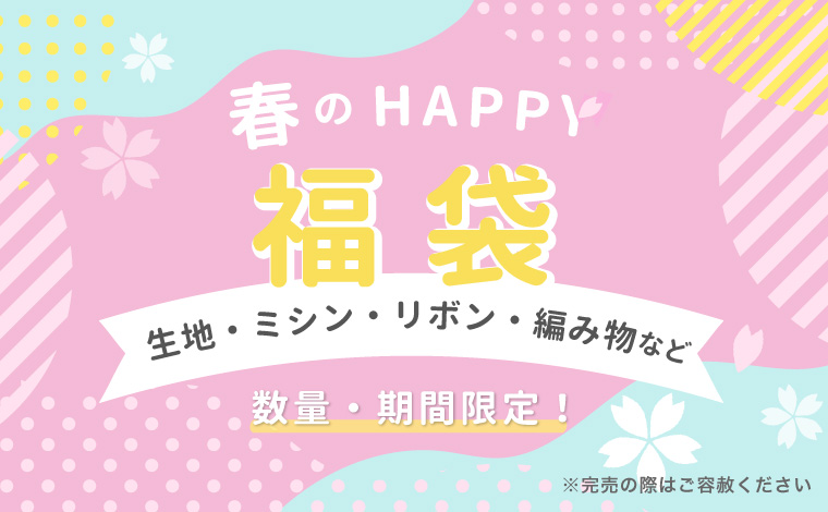 春のHAPPY福袋