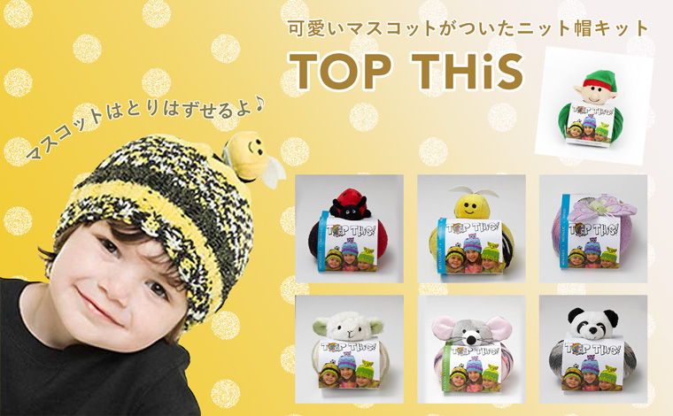 ニット帽キットのトップディス
