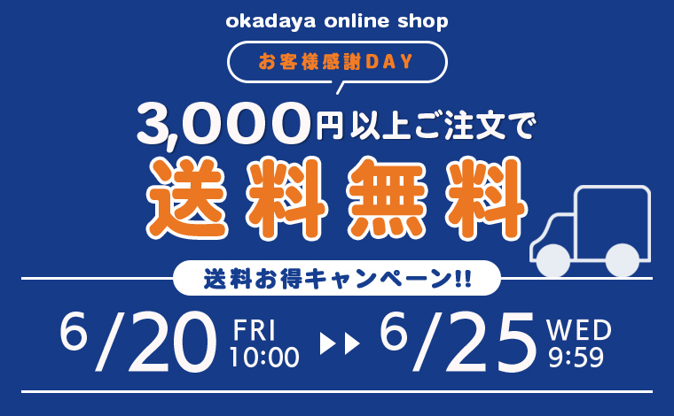 送料キャンペーン