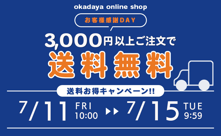 送料キャンペーン