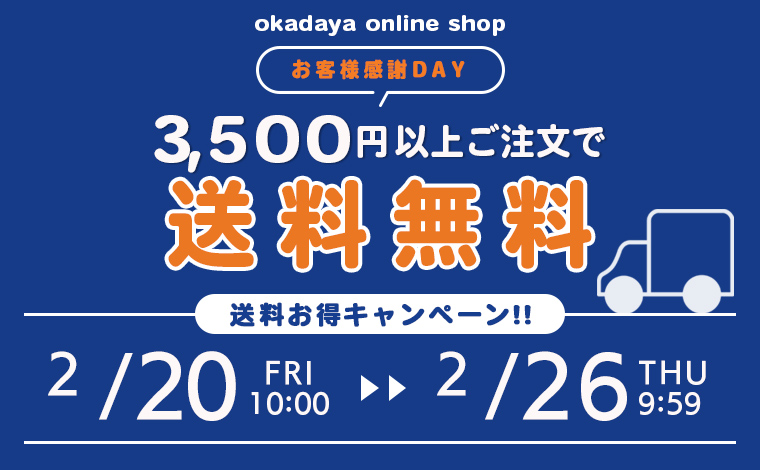 3500円以上のご注文で送料無料