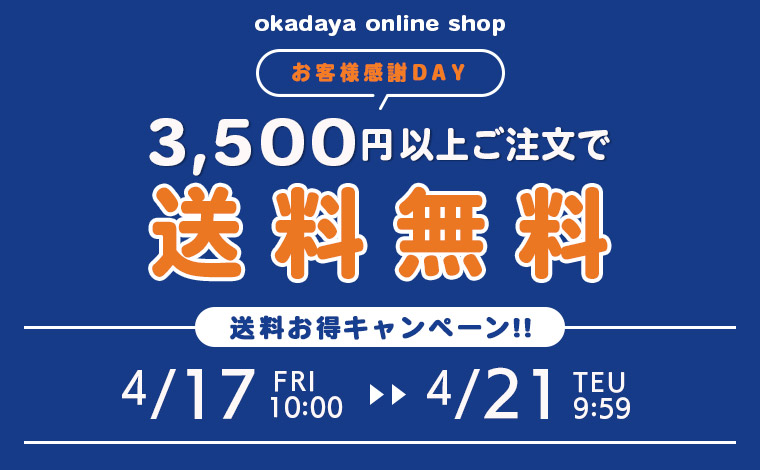 送料キャンペーン