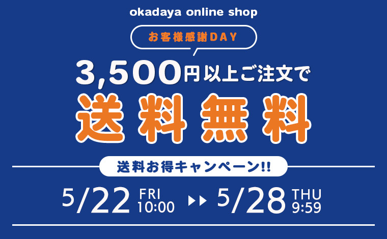 送料キャンペーン