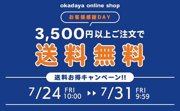 送料キャンペーン
