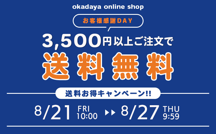 送料キャンペーン