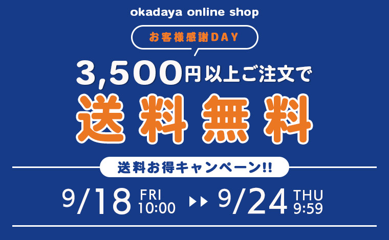 送料キャンペーン