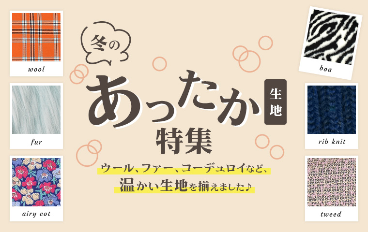 あったか生地特集