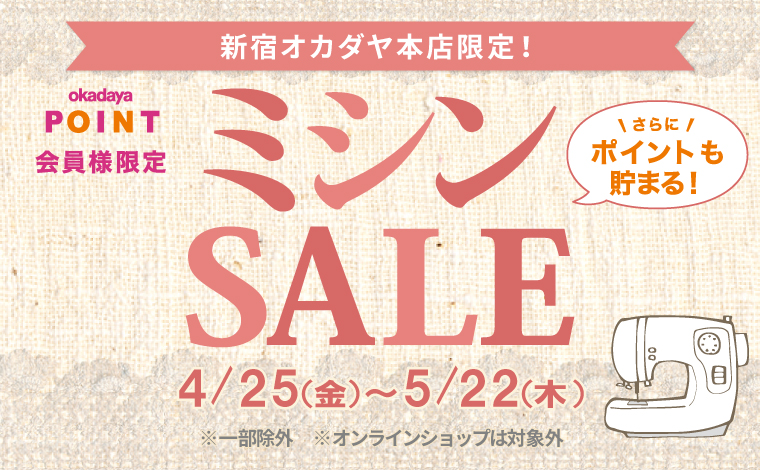 本店ミシンセール
