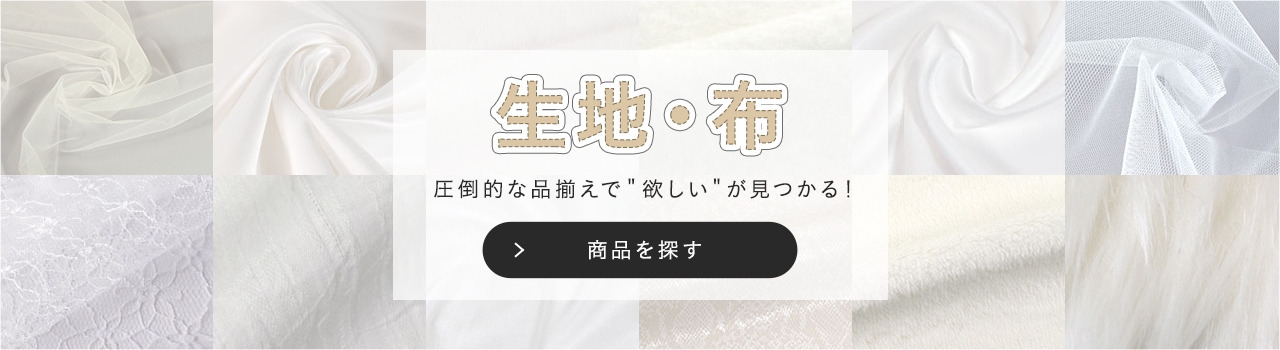 生地・布 圧倒的な品揃えで欲しいが見つかる！商品を探す