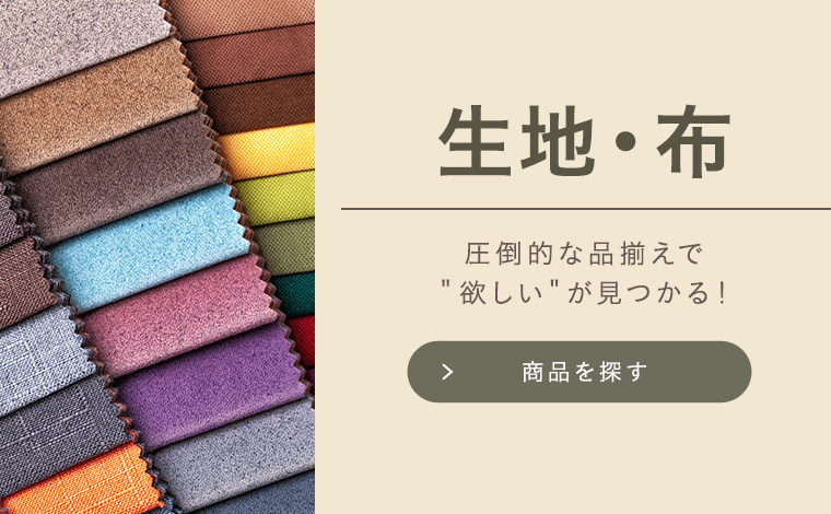 生地・布を探す