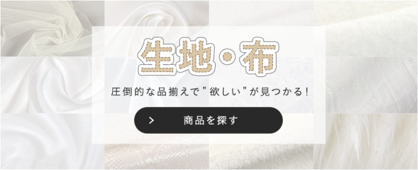 生地・布 圧倒的な品揃えで欲しいが見つかる！商品を探す