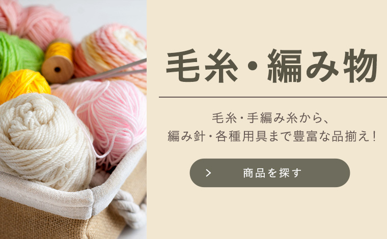 毛糸・編み物用具を探す