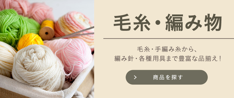 編み物・毛糸の通販/オカダヤ(okadaya)(並び順：価格(高い順) 4／25ページ)