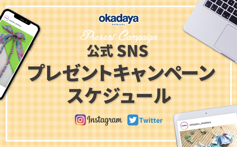 公式SNSプレゼントキャンペーン