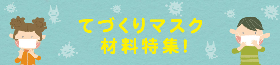 てづくりマスク