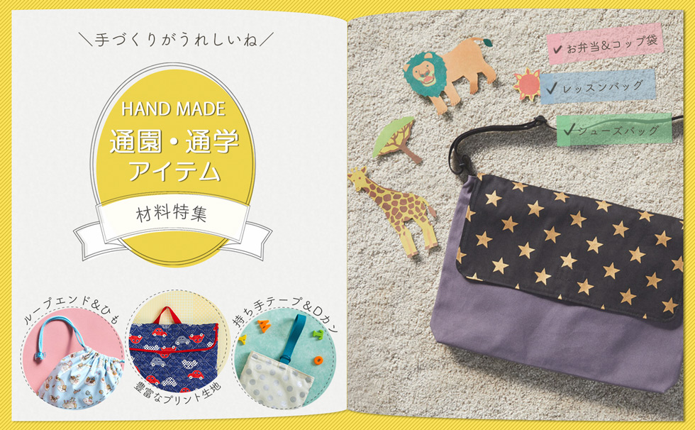 通園通学アイテム用材料の通販/オカダヤ(okadaya) 布・生地、毛糸、手芸用品の専門店(並び順：価格(高い順) 19／56ページ)