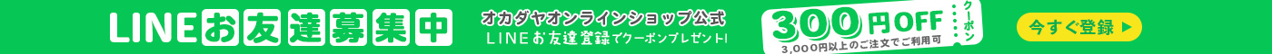 LINEお友達登録キャンペーン