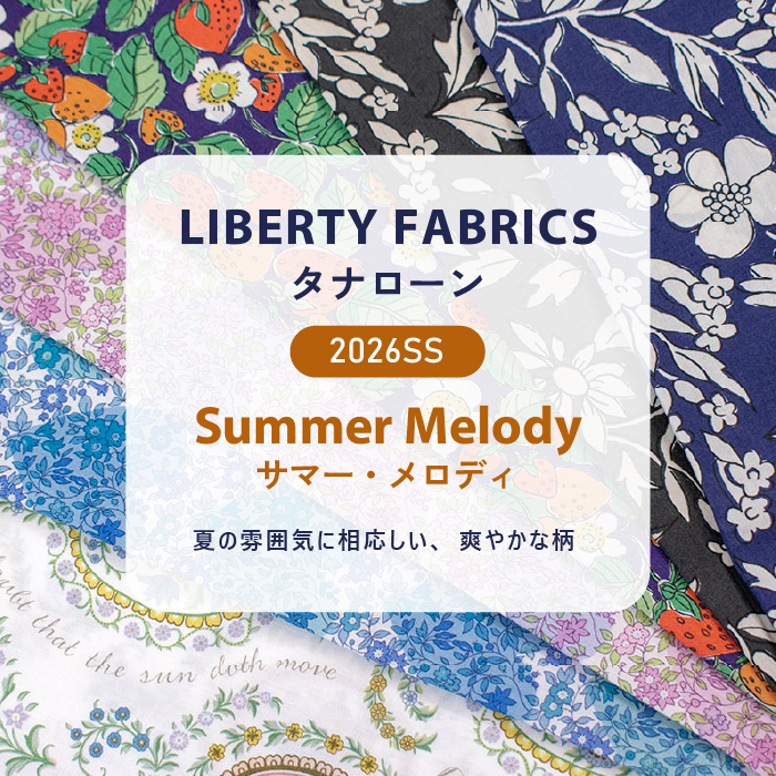 リバティ・ファブリックス2026SS Summer Melody
