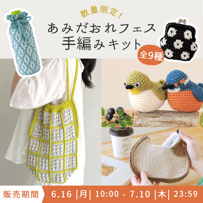 あみだおれフェス限定手編みキット