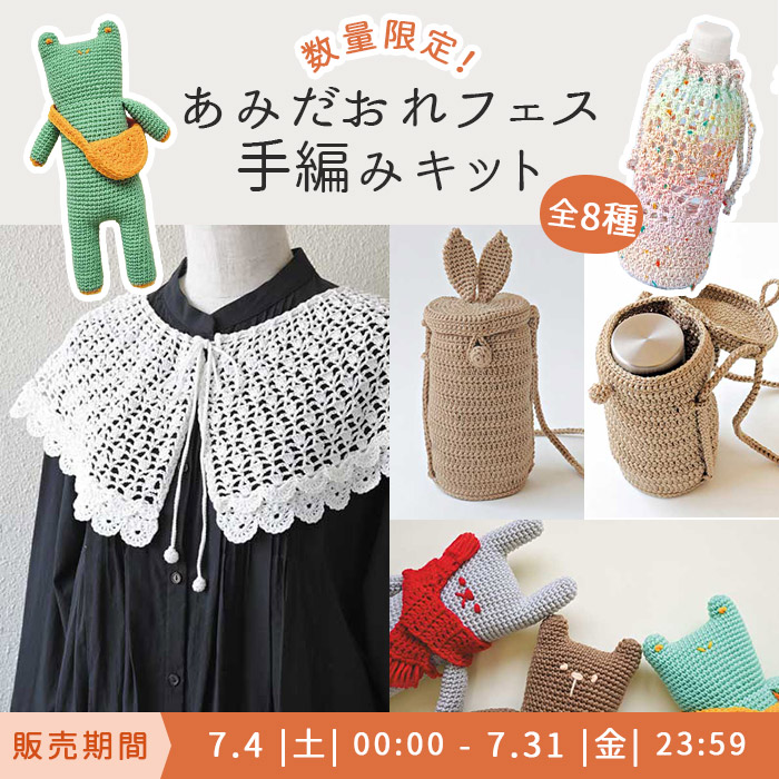 あみだおれフェス手編みキット