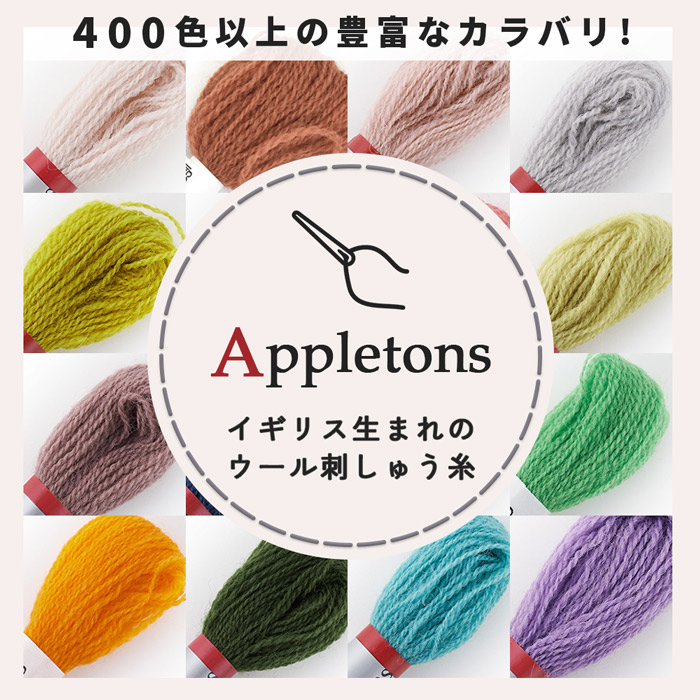 アップルトン ウール刺しゅう糸