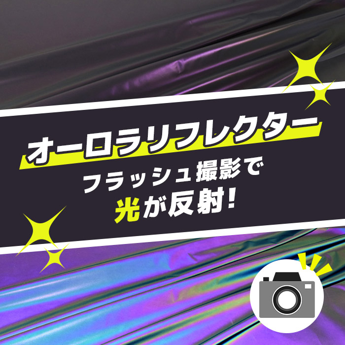 オーロラリフレクター