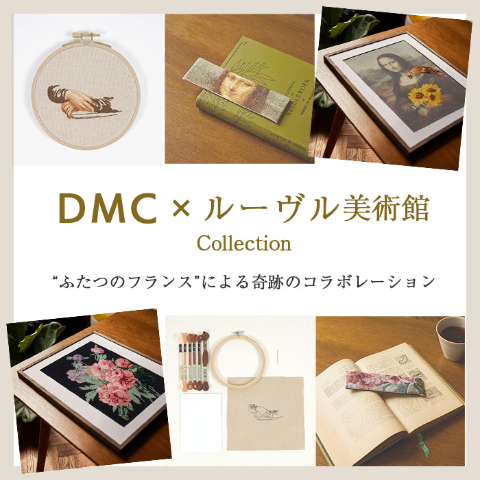 DMC×ルーヴル