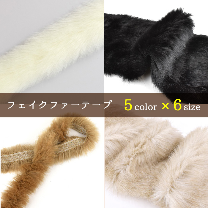 フェイクファーテープ
