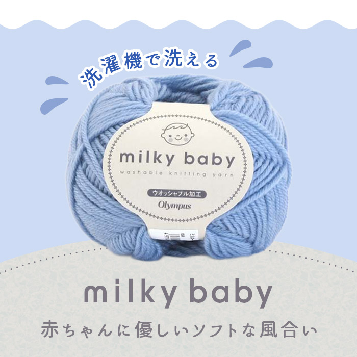 手編み糸ミルキーベビー