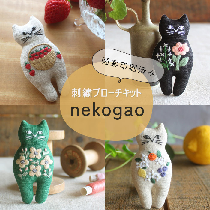 刺繍ブローチキット nekogao