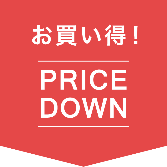 お買い得！プライスダウン商品